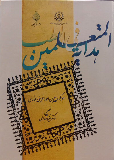 هدایه المتعلمین فی الطب